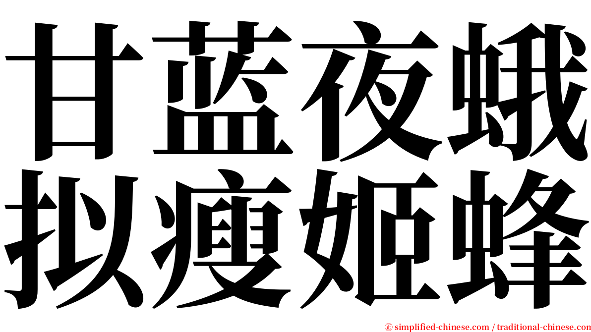 甘蓝夜蛾拟瘦姬蜂 serif font