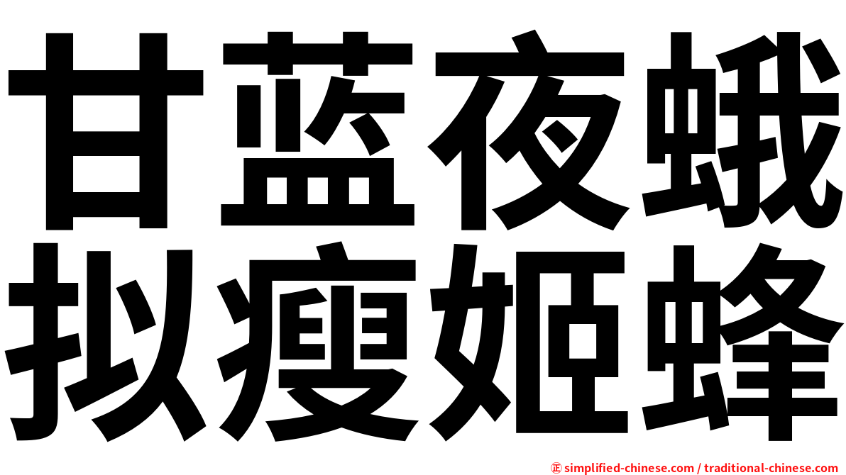 甘蓝夜蛾拟瘦姬蜂