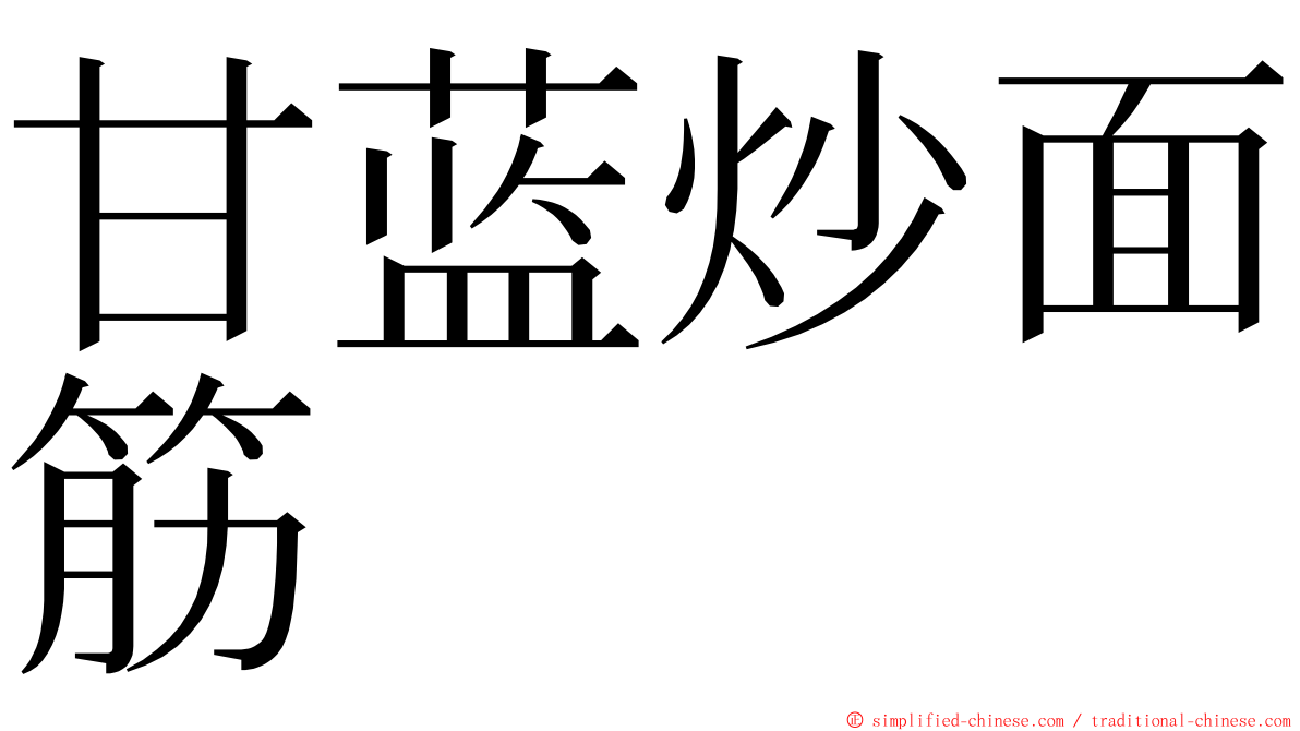 甘蓝炒面筋 ming font