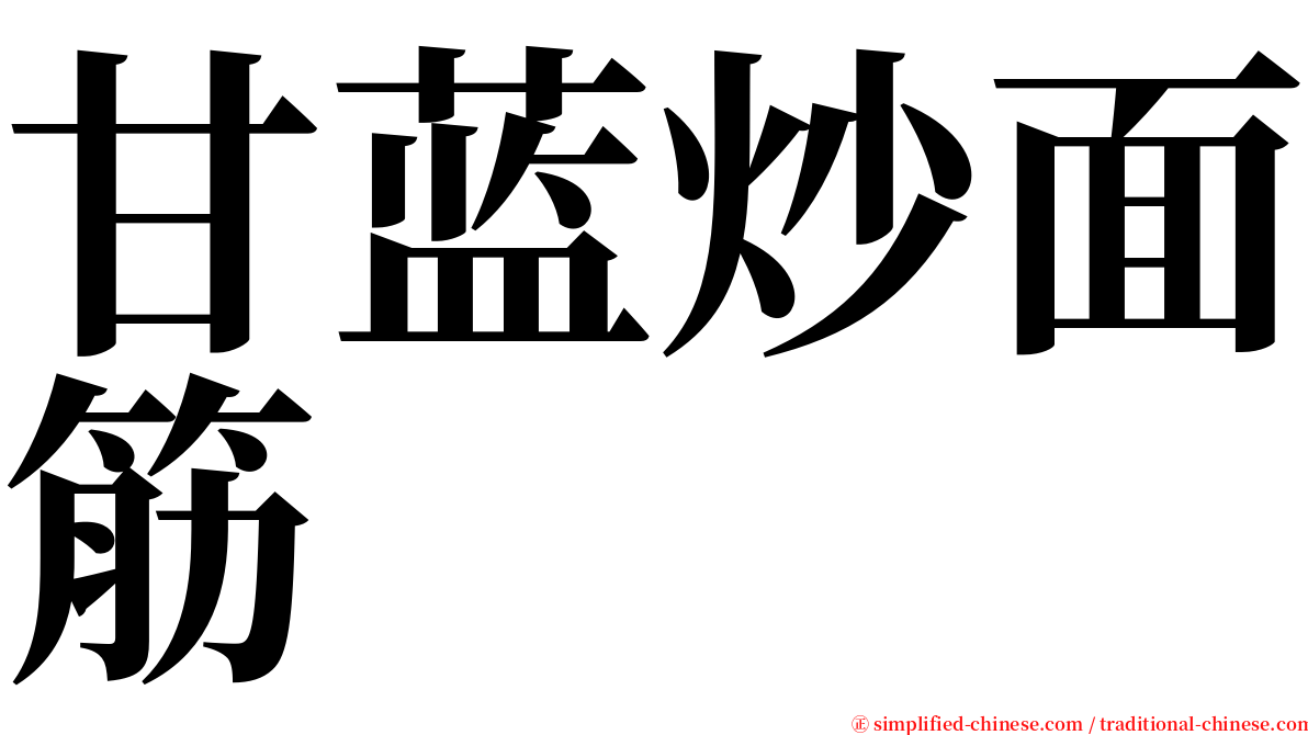 甘蓝炒面筋 serif font