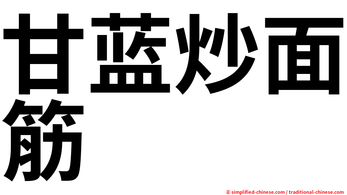 甘蓝炒面筋