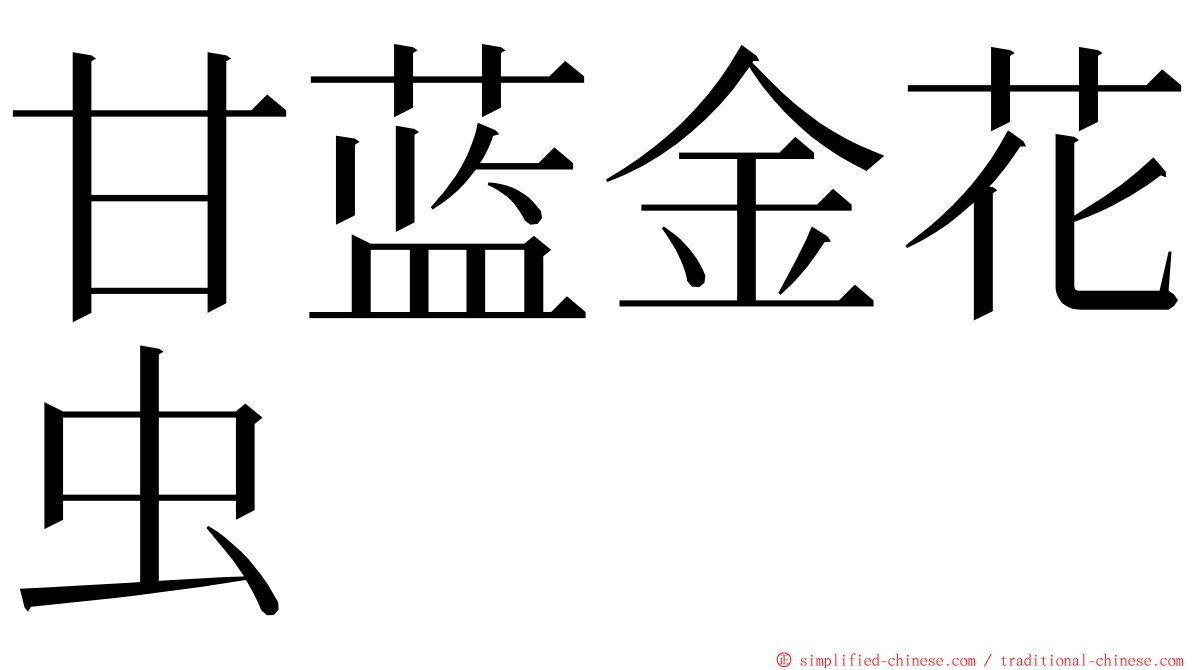 甘蓝金花虫 ming font