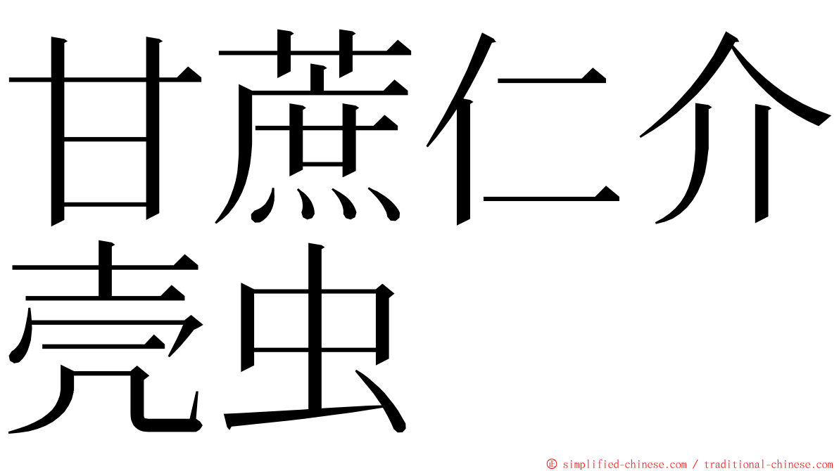 甘蔗仁介壳虫 ming font