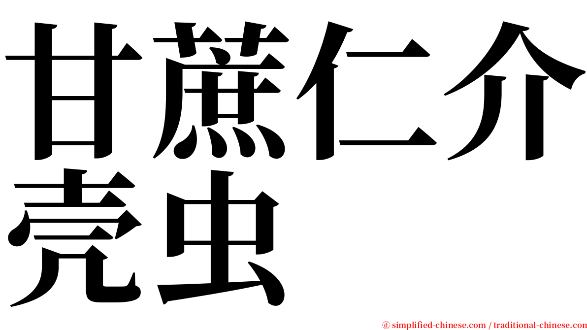 甘蔗仁介壳虫 serif font