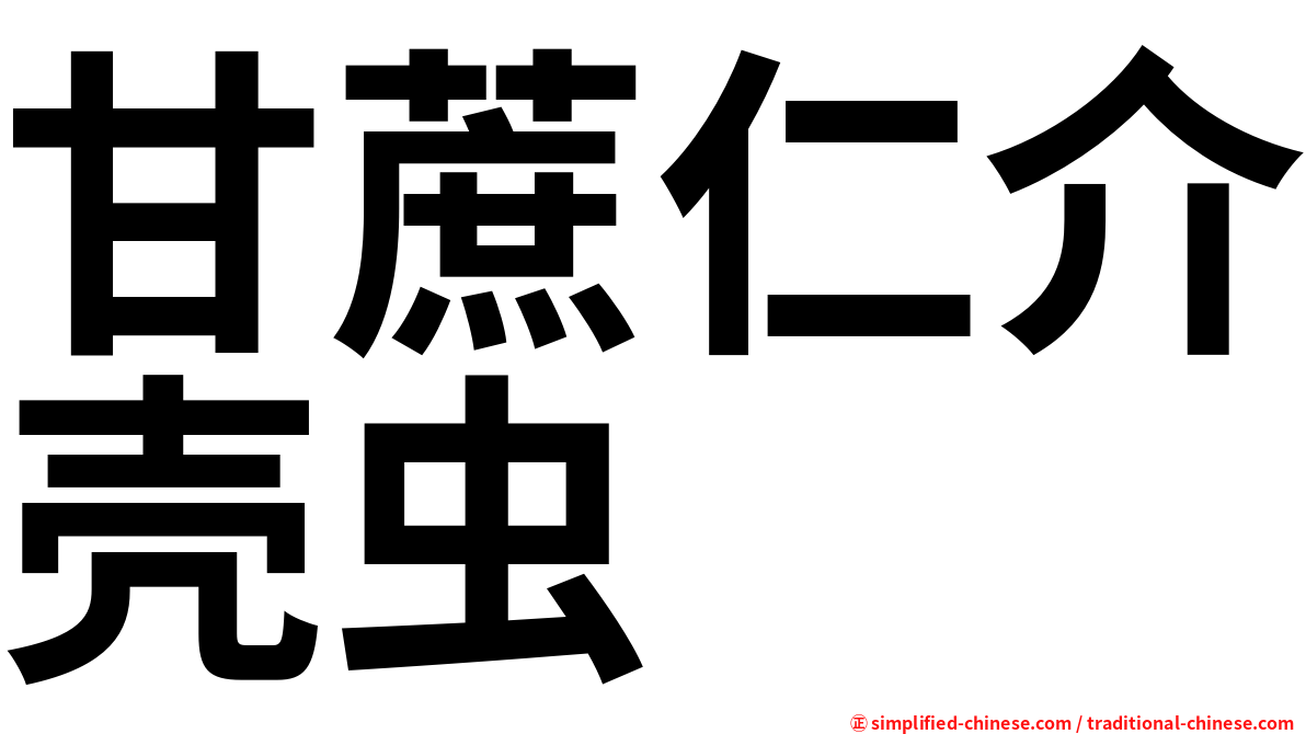 甘蔗仁介壳虫