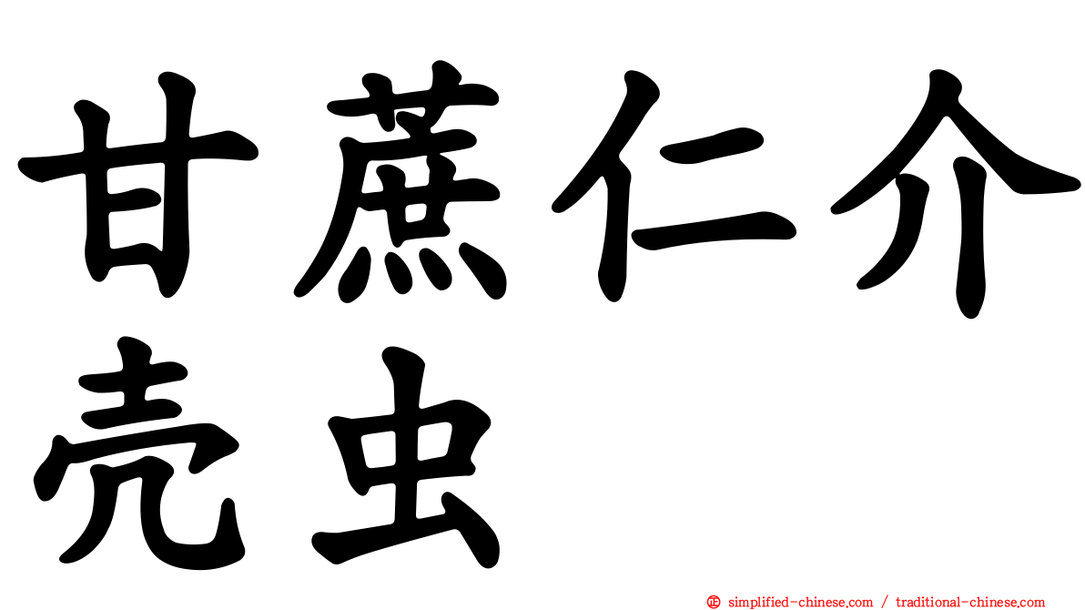 甘蔗仁介壳虫
