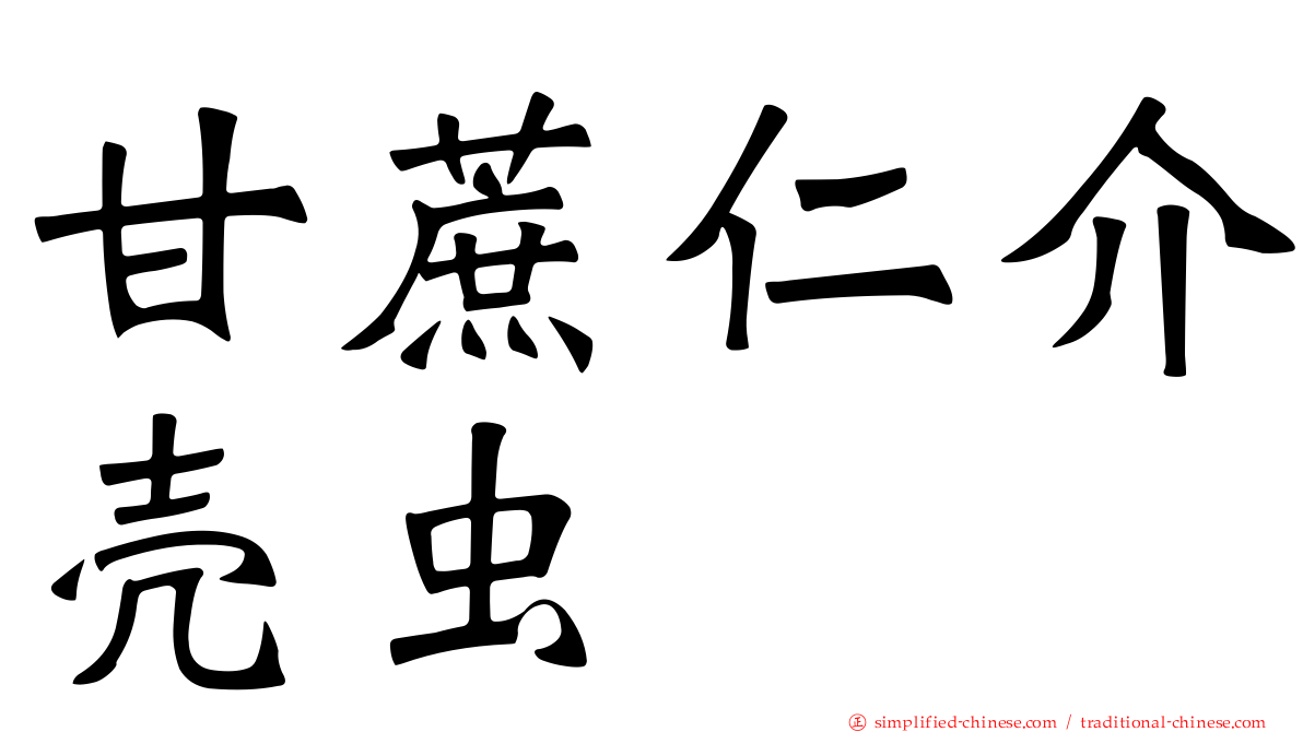 甘蔗仁介壳虫