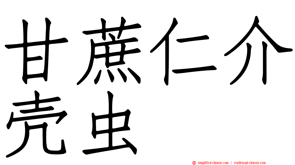 甘蔗仁介壳虫