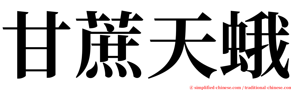 甘蔗天蛾 serif font
