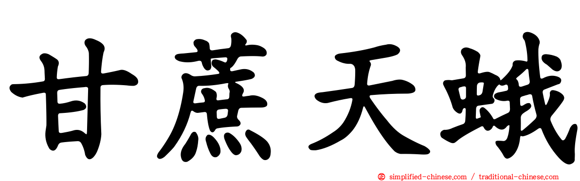 甘蔗天蛾