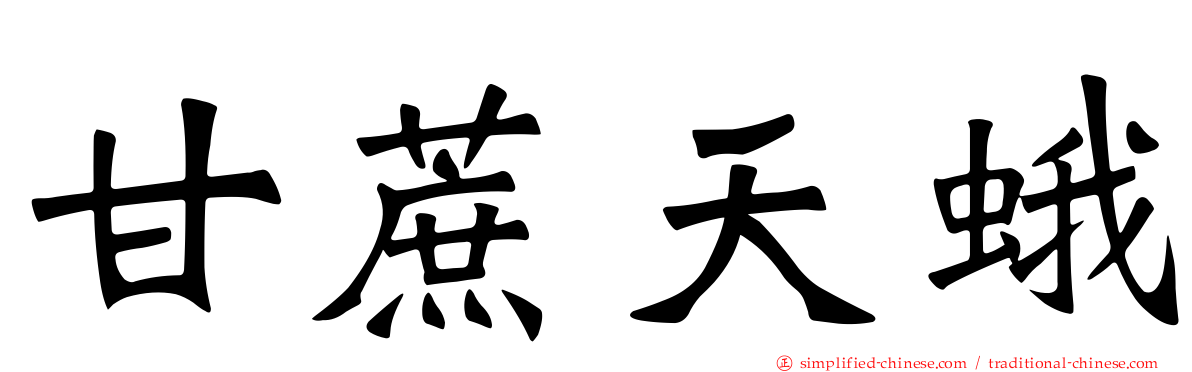 甘蔗天蛾