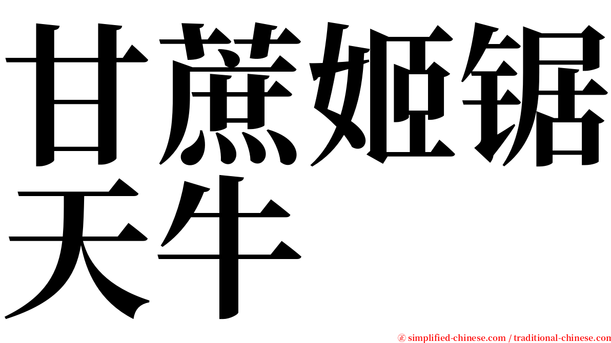甘蔗姬锯天牛 serif font