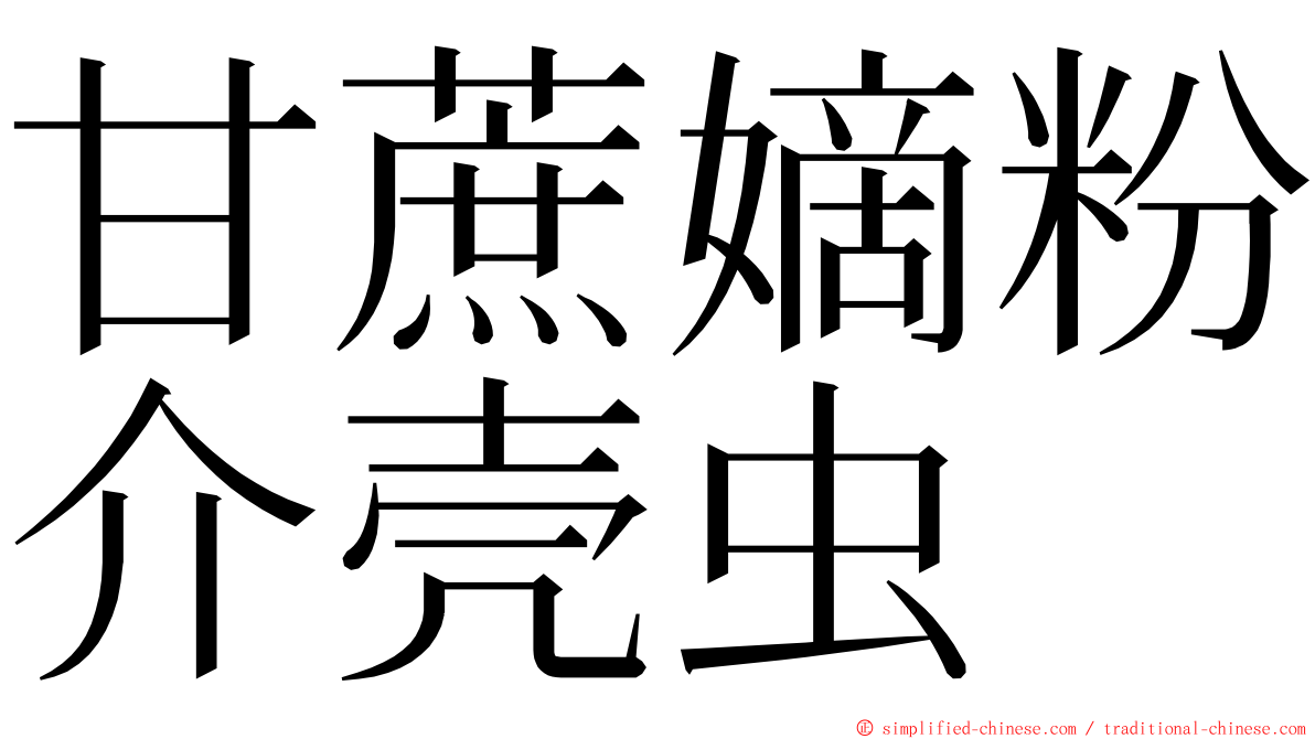 甘蔗嫡粉介壳虫 ming font