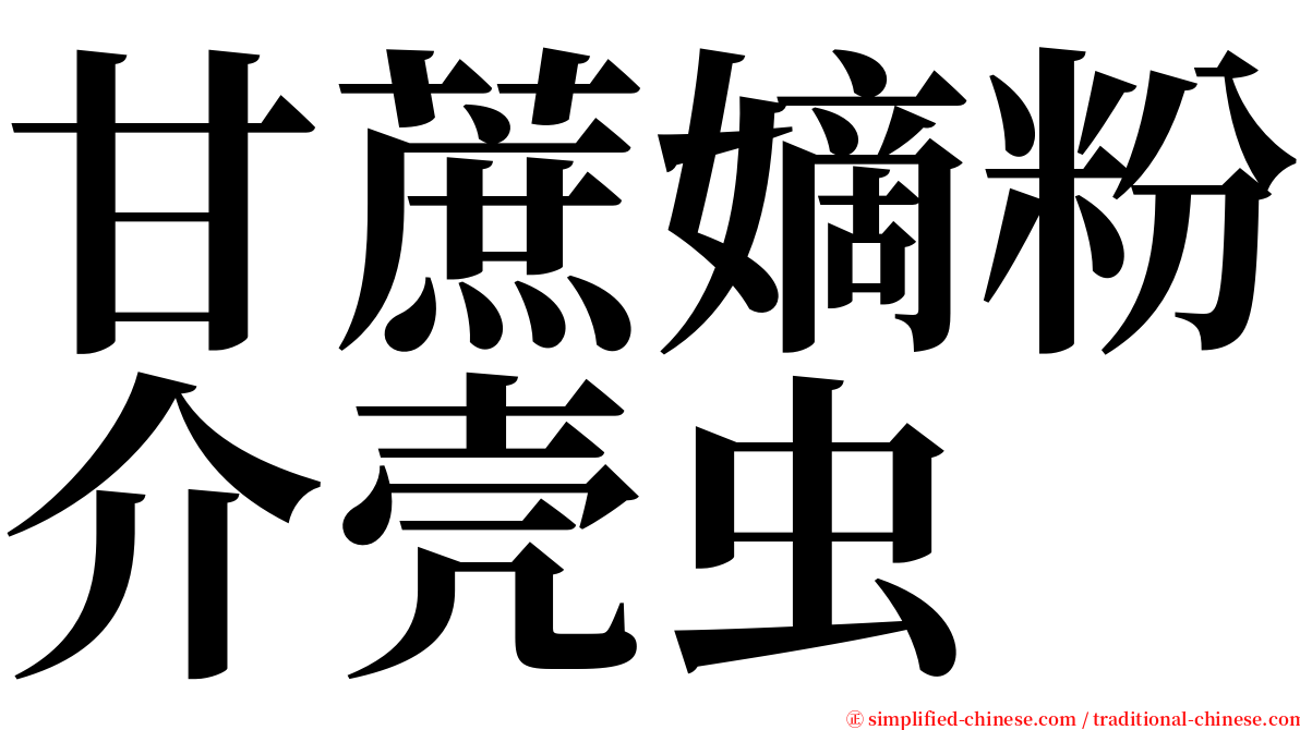 甘蔗嫡粉介壳虫 serif font