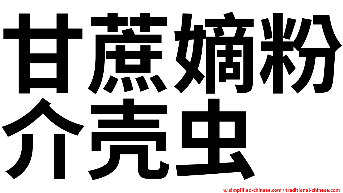 甘蔗嫡粉介壳虫