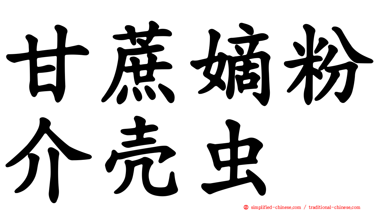 甘蔗嫡粉介壳虫