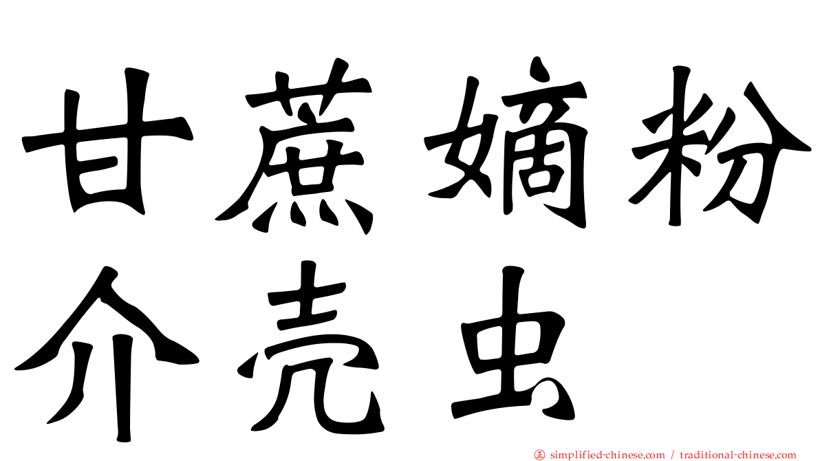 甘蔗嫡粉介壳虫