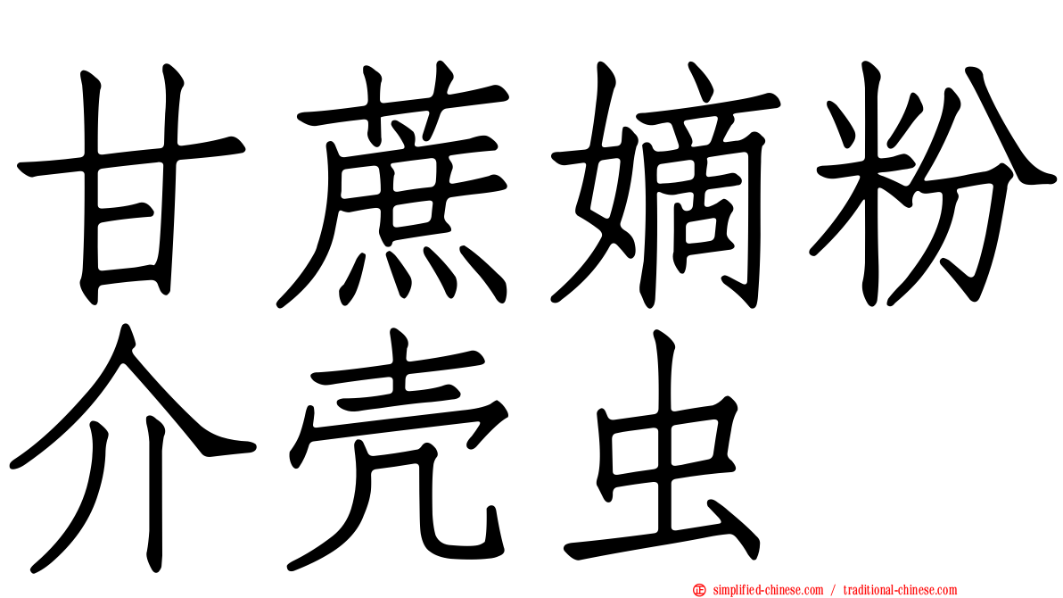 甘蔗嫡粉介壳虫