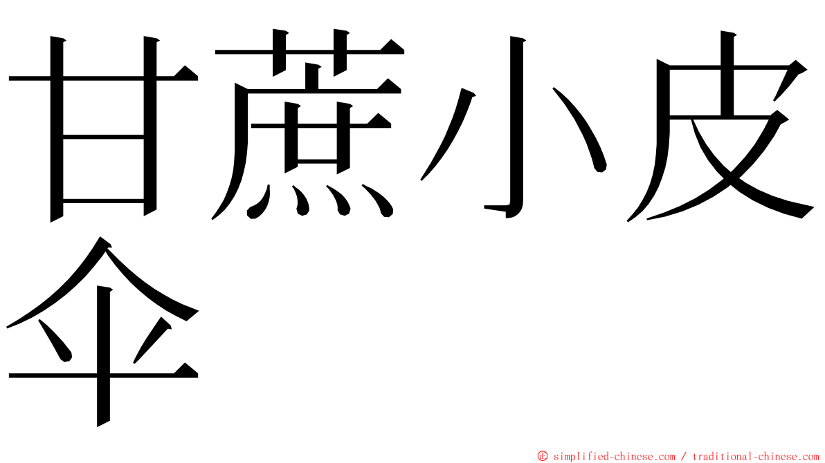 甘蔗小皮伞 ming font