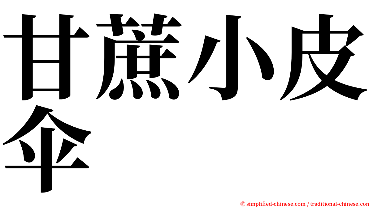 甘蔗小皮伞 serif font
