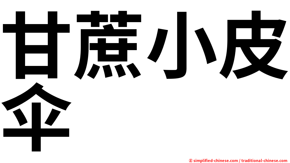 甘蔗小皮伞