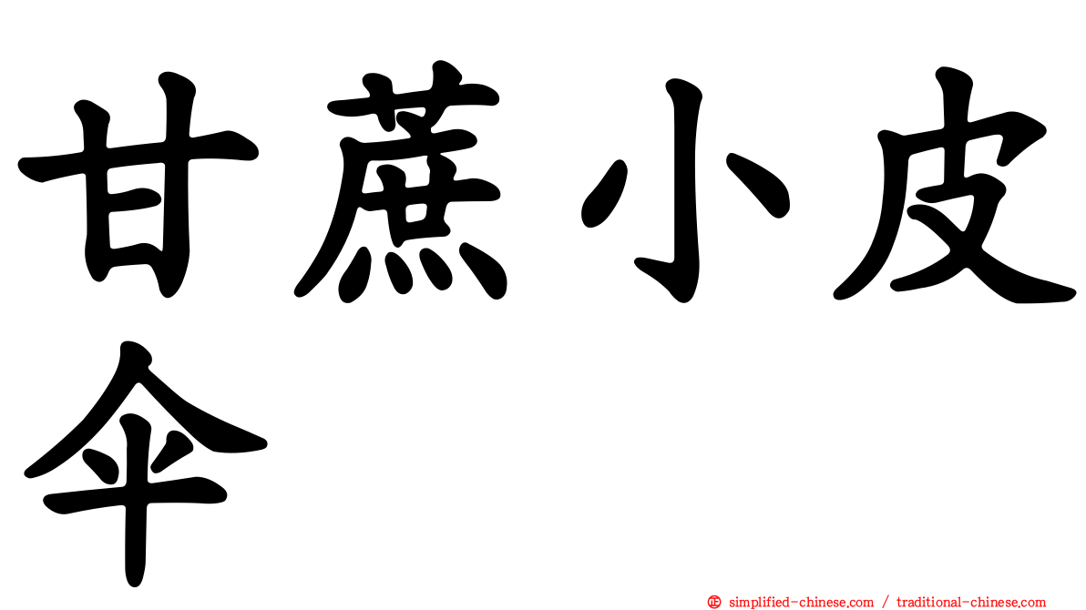 甘蔗小皮伞