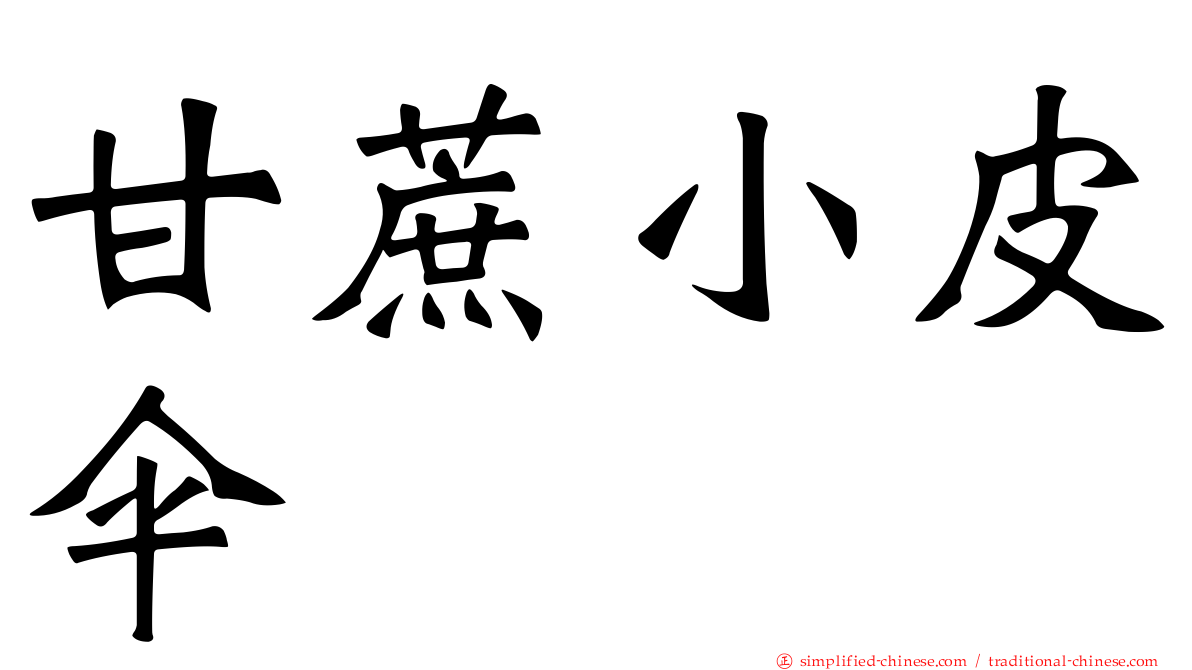 甘蔗小皮伞