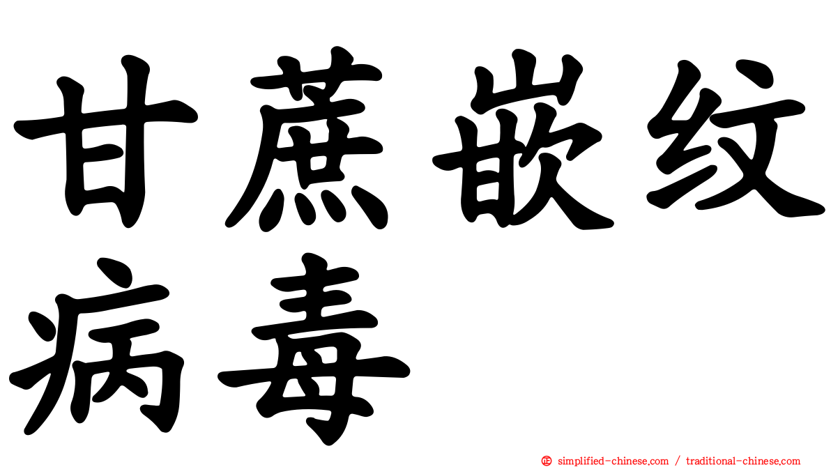 甘蔗嵌纹病毒