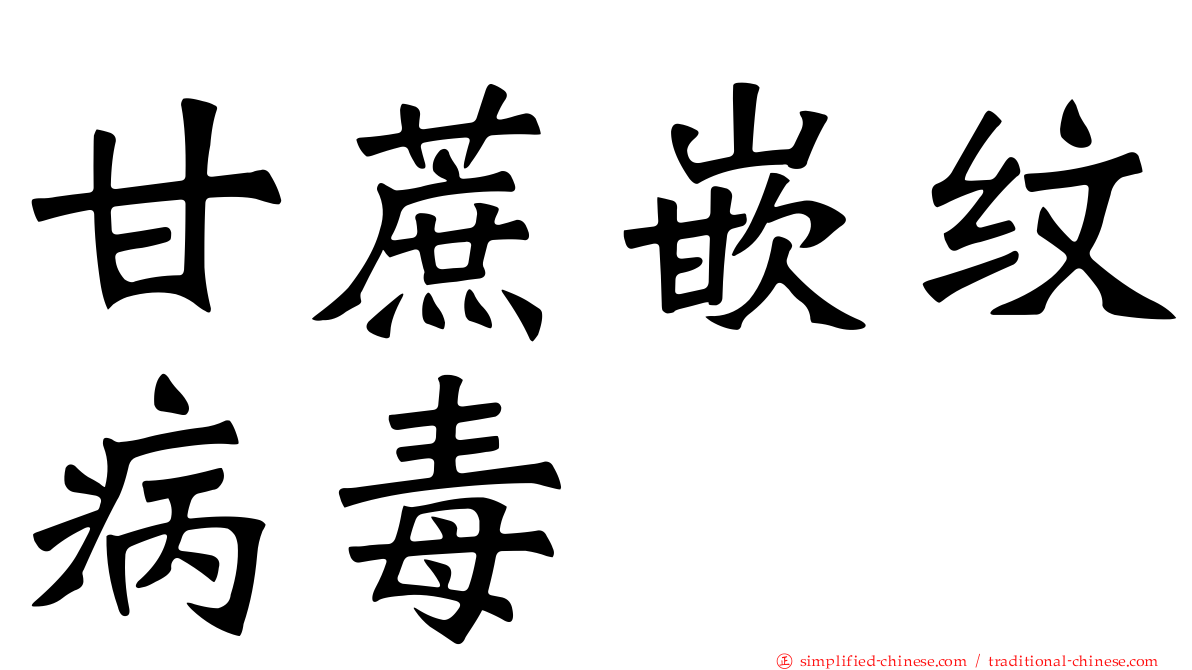 甘蔗嵌纹病毒