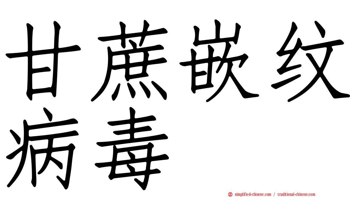甘蔗嵌纹病毒