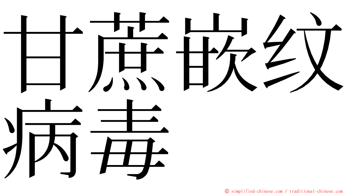 甘蔗嵌纹病毒 ming font