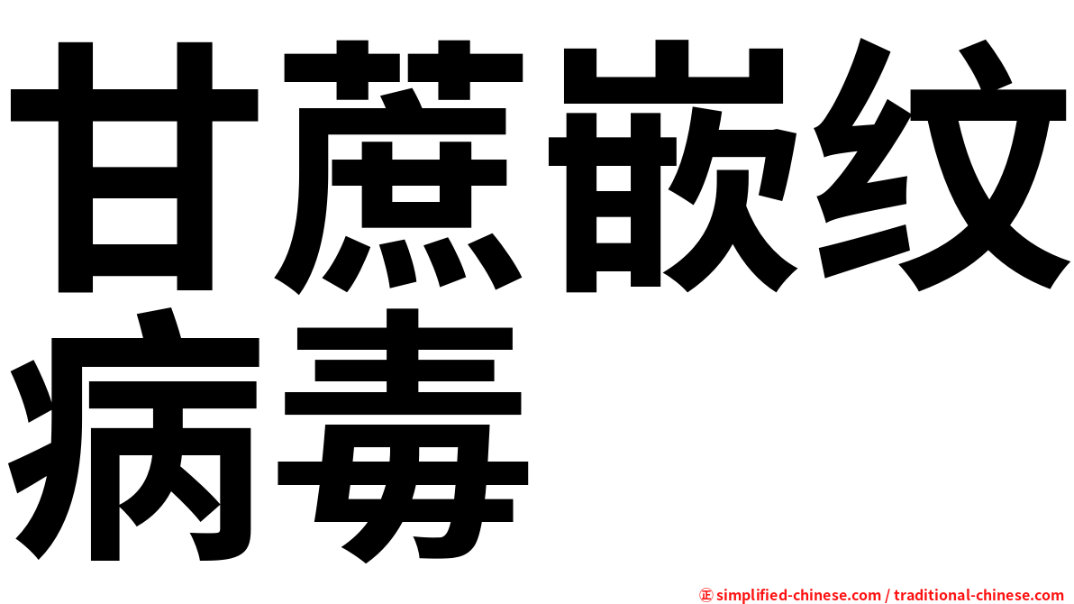 甘蔗嵌纹病毒