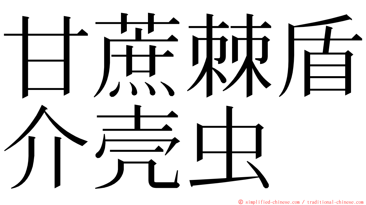 甘蔗棘盾介壳虫 ming font