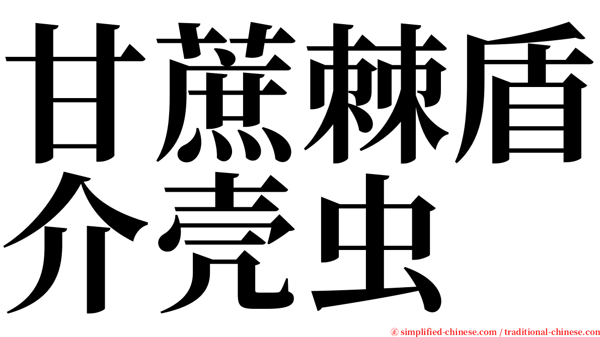 甘蔗棘盾介壳虫 serif font