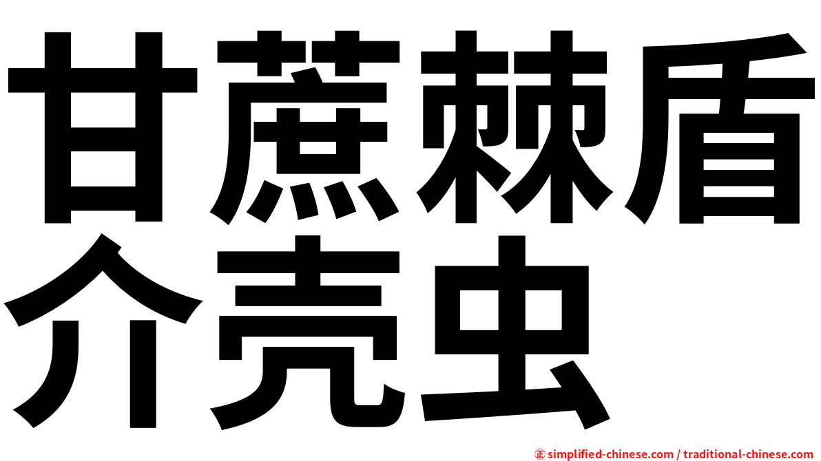 甘蔗棘盾介壳虫
