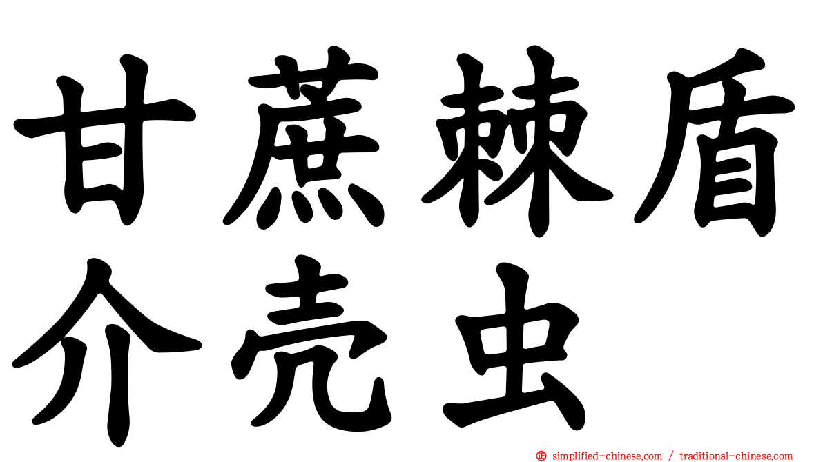 甘蔗棘盾介壳虫