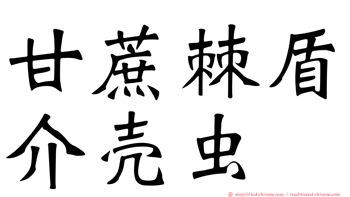 甘蔗棘盾介壳虫