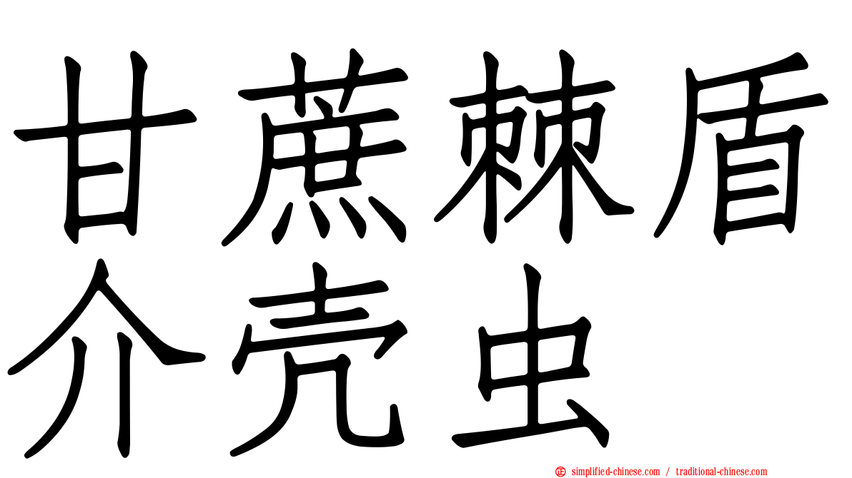 甘蔗棘盾介壳虫