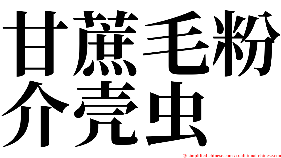 甘蔗毛粉介壳虫 serif font