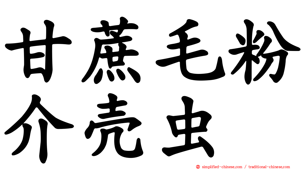 甘蔗毛粉介壳虫