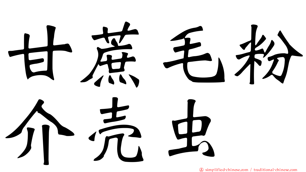 甘蔗毛粉介壳虫
