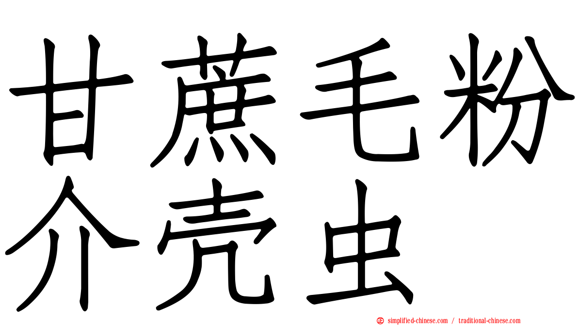 甘蔗毛粉介壳虫