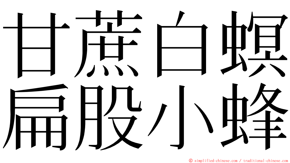 甘蔗白螟扁股小蜂 ming font