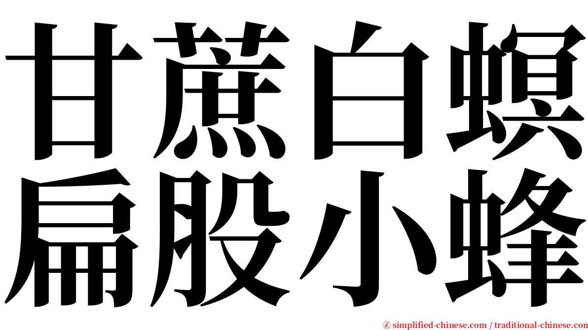 甘蔗白螟扁股小蜂 serif font
