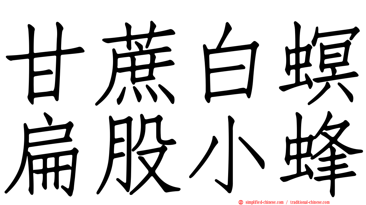 甘蔗白螟扁股小蜂