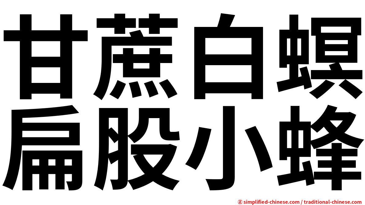 甘蔗白螟扁股小蜂
