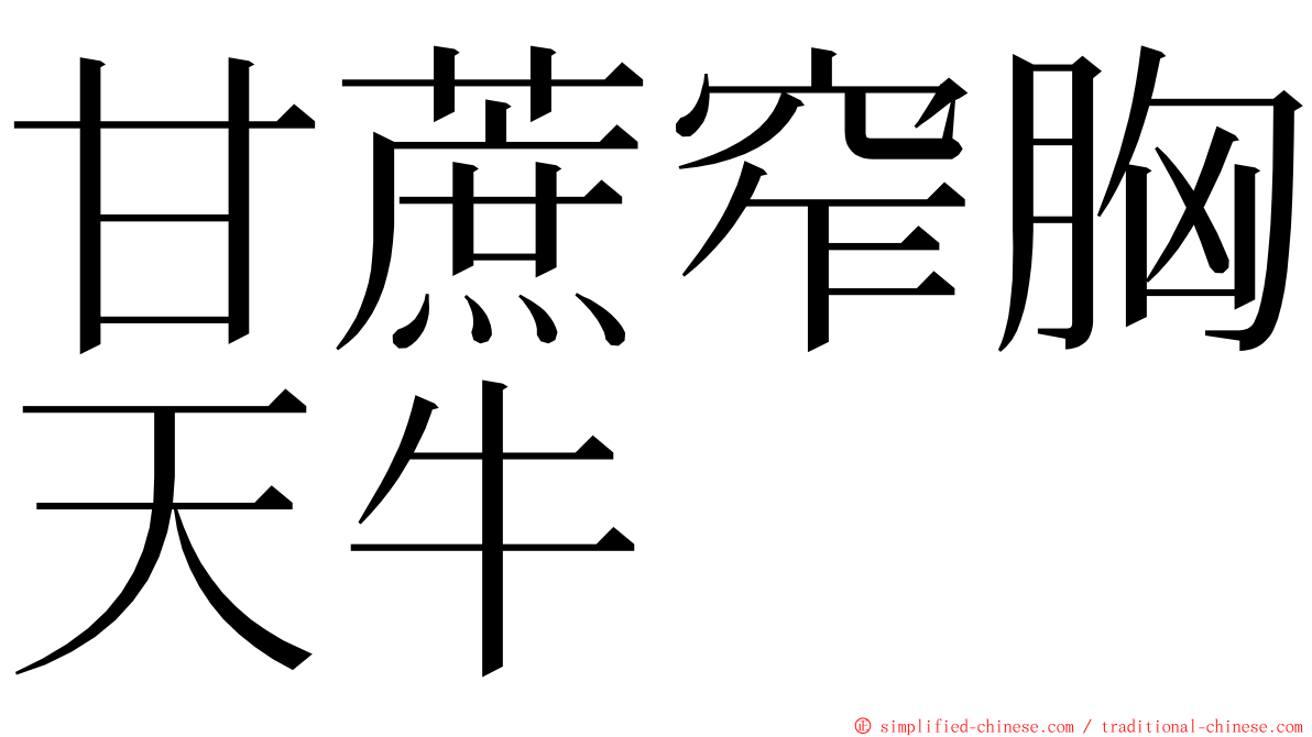 甘蔗窄胸天牛 ming font