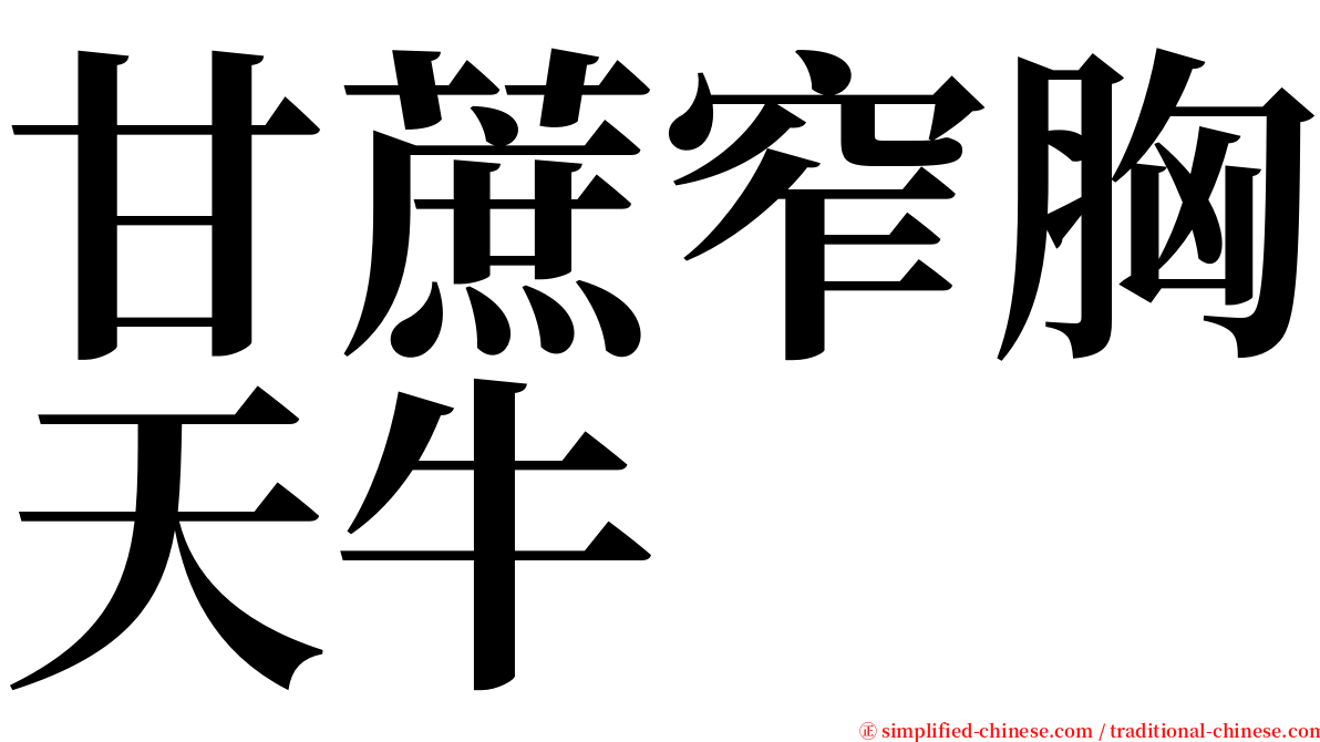 甘蔗窄胸天牛 serif font