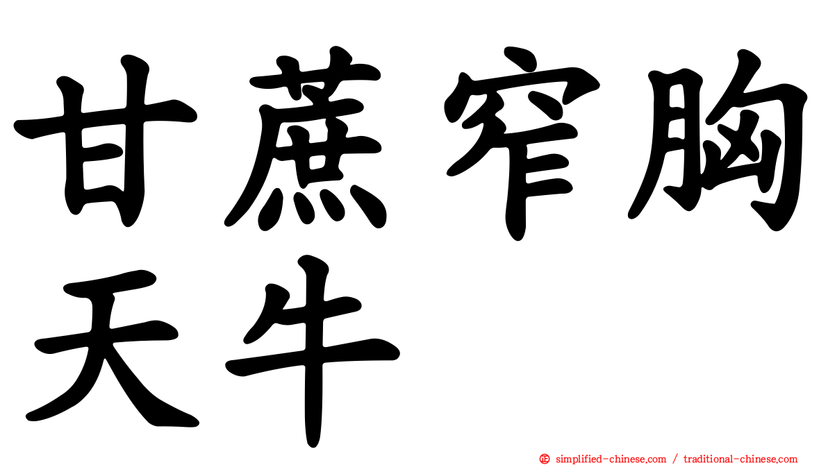 甘蔗窄胸天牛