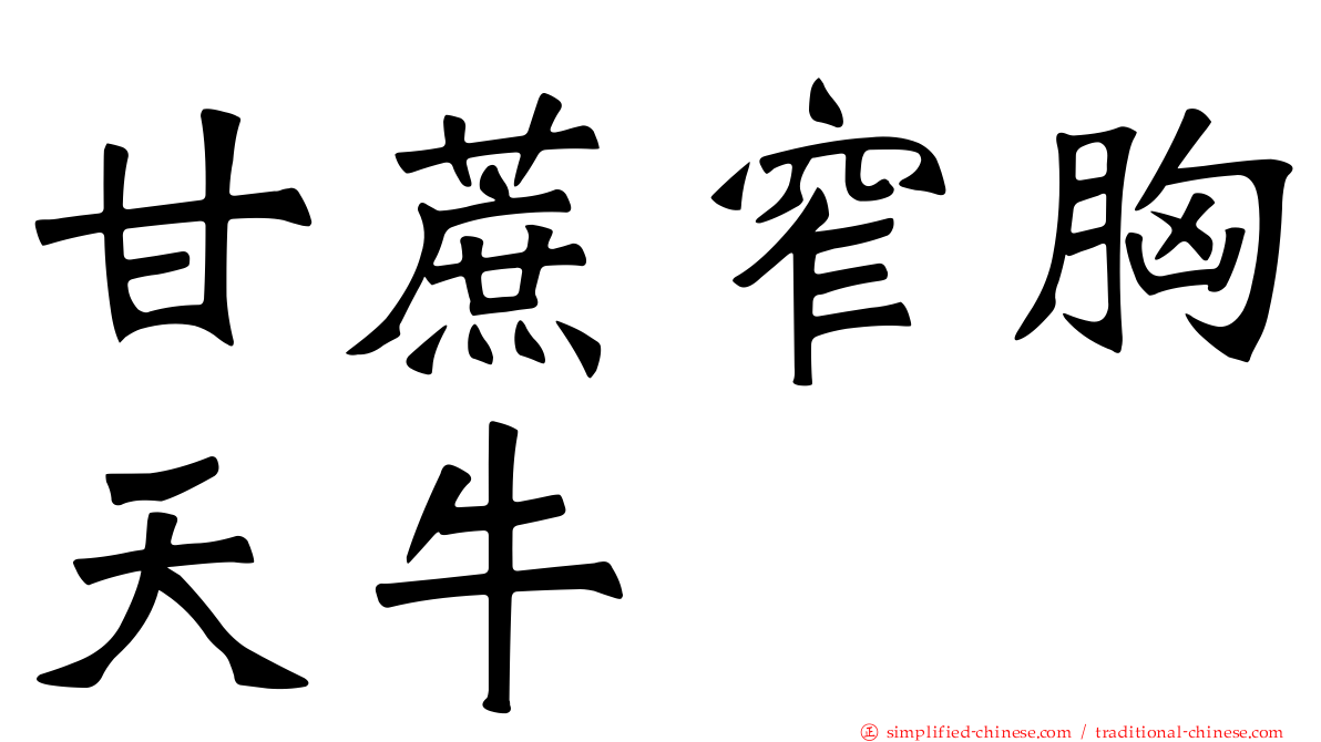 甘蔗窄胸天牛